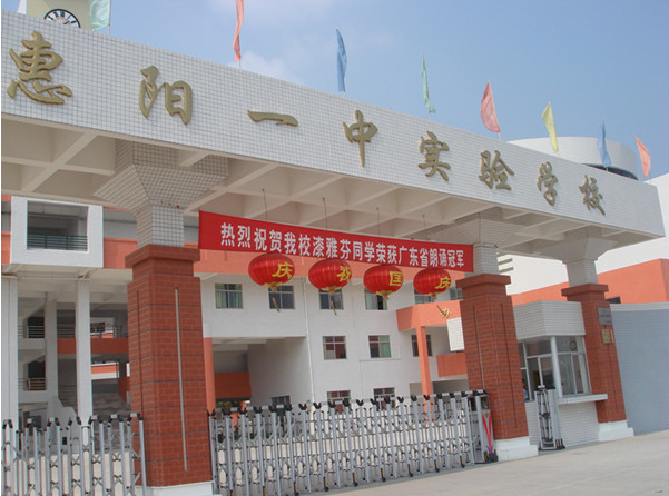 惠陽一中實驗學校<a href='http://m.kbexpo.cn/products/99-1.html' target='1' style='font-size:18px; font-weight:bold; color:#000000;'>校門設計</a>