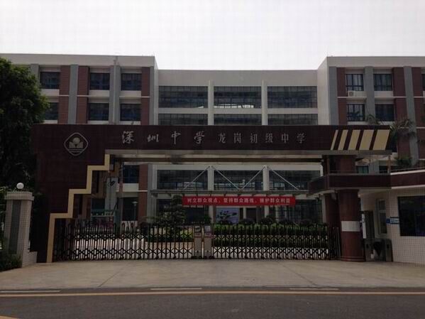 龍崗初級中學<a href='http://m.kbexpo.cn/products/99-1.html' target='1' style='font-size:18px; font-weight:bold; color:#000000;'>校門設計</a>