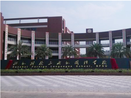 北外附校三水外國語學校<a href='http://m.kbexpo.cn/products/99-1.html' target='1' style='font-size:18px; font-weight:bold; color:#000000;'>校門設計</a>